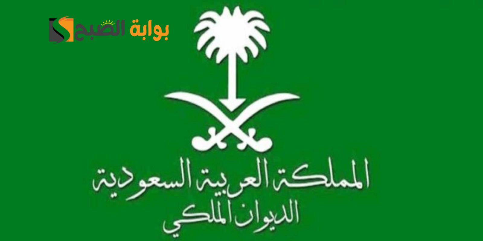 طريقة الاستعلام عن معاملة في الديوان الملكي 1445
