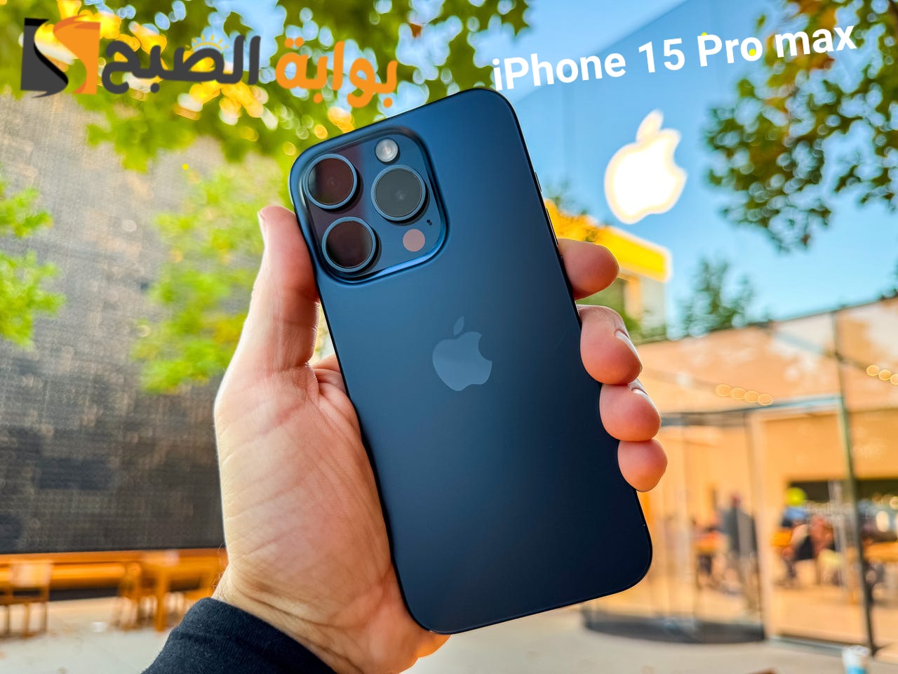 الملك الجديد لعرش الهواتف iPhone 15 Pro max - أقوى هاتف على الإطلاق