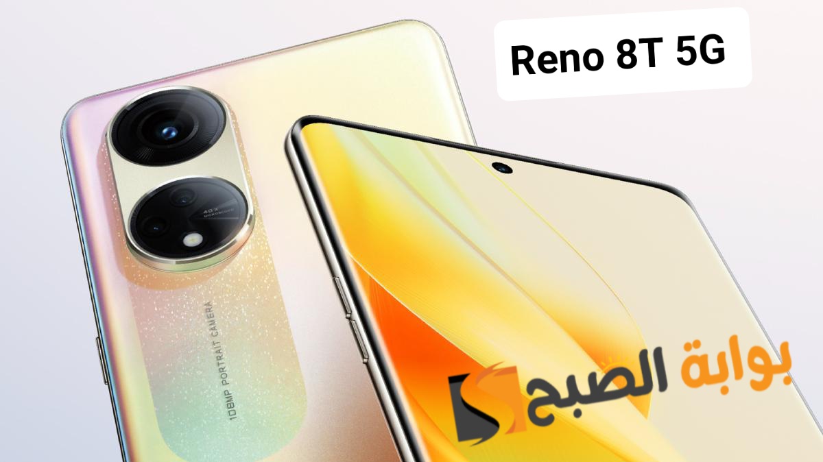 سعر ومواصفات هاتف Oppo Reno 8T 5G