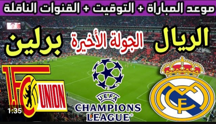 مباراة ريال مدريد ضد يونيون برلين