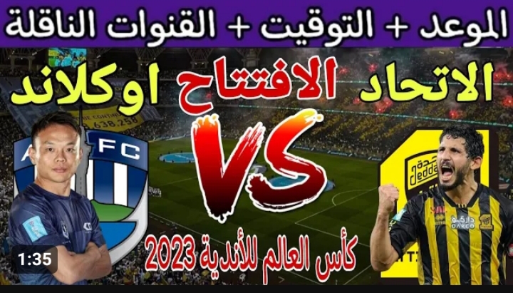 مباراة الاتحاد امام أوكلاند سيتي اليوم