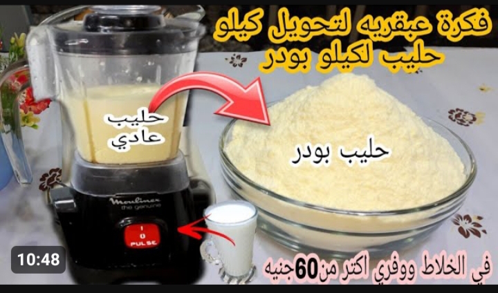 فكرة عبقرية .. ضيعتي عمرك وانتي بتشتري اللبن البودرة .. حولي كيلو حليب الي كيلو حليب بودر في 3 دقائق