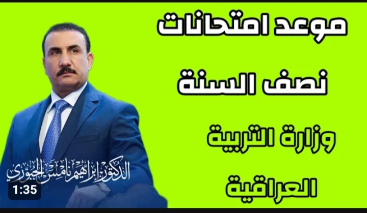 موعد امتحانات نصف السنة في العراق 2024