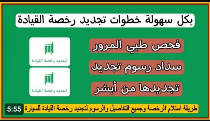 الاستعلام عن المخالفات المرورية وتجديد رخصة القيادة