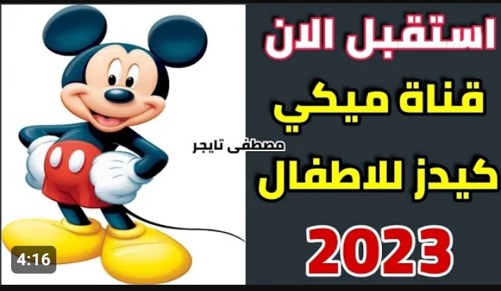 تردد قناة ميكي كيدز 2023
