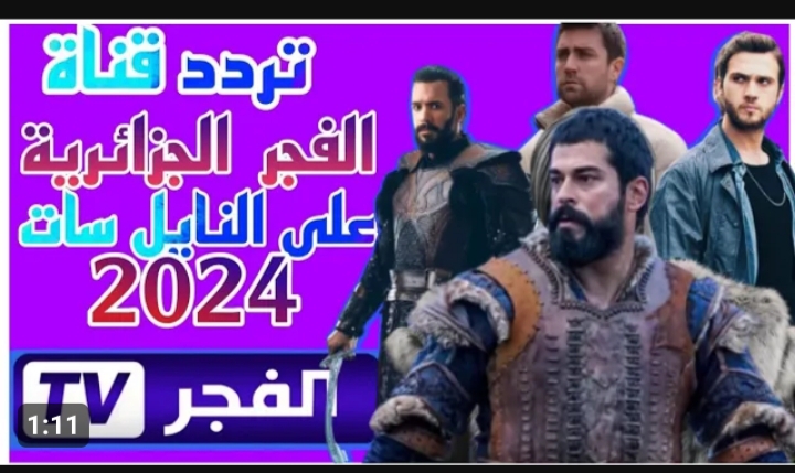 تردد قناة الفجر الجزائرية الجديد