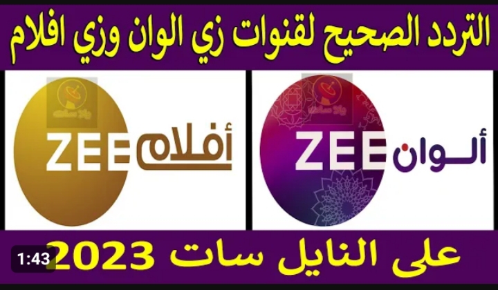 تردد قناة زي الوان