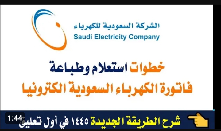 كيفية الاستعلام وسداد فاتورة الكهرباء ديسمبر 2023