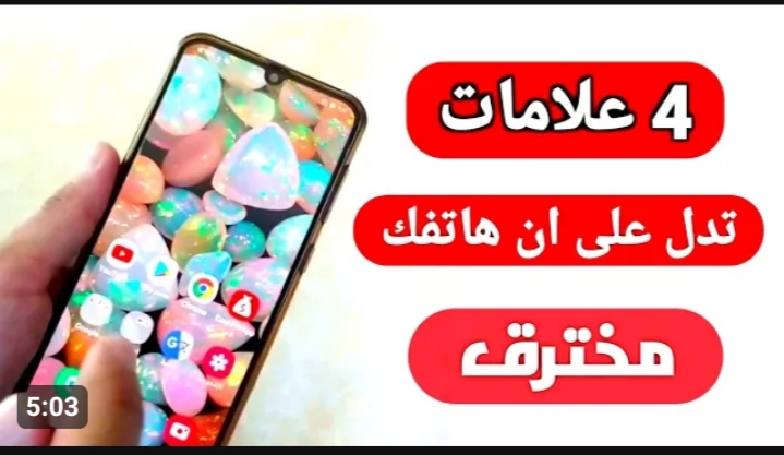 4 علامات غير متوقعة تكشف أن الموبايل مخترق