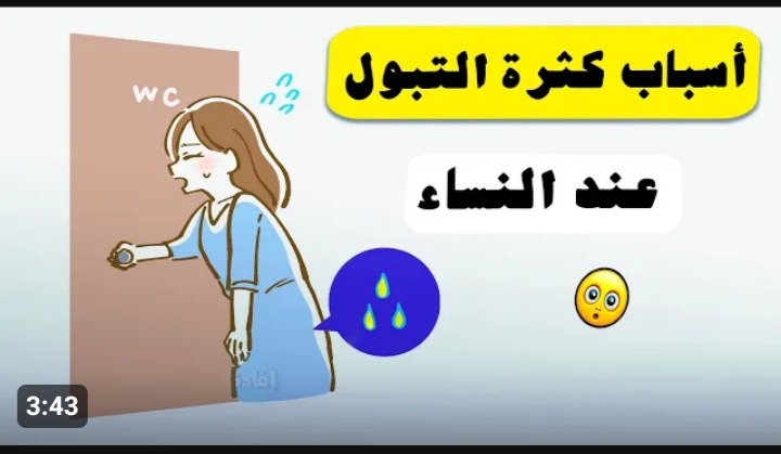 التبول المتكرر ليلا لدى النساء