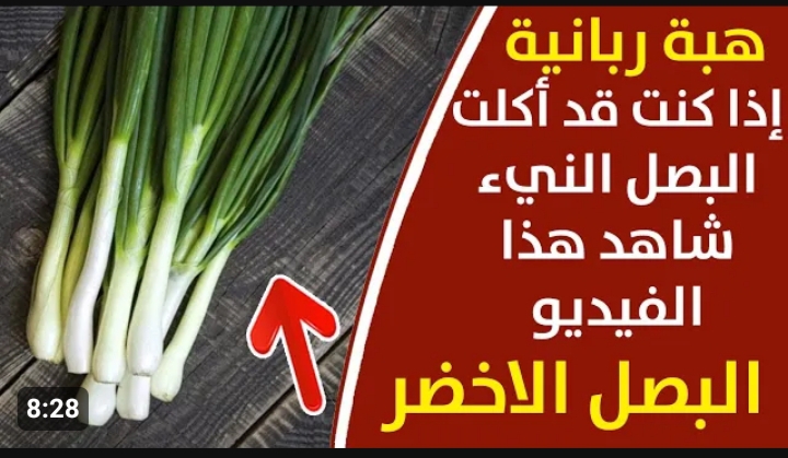 فوائد البصل الأخضر