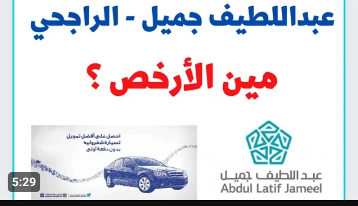 كيف اخذ سيارة اقساط من عبداللطيف جميل