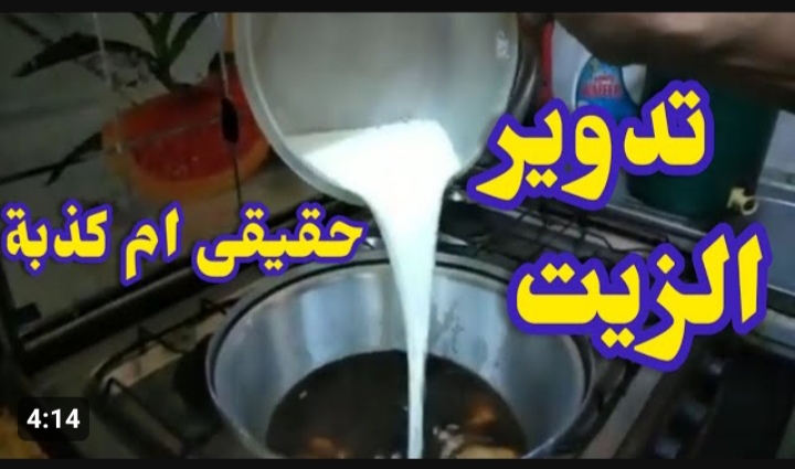 أضرار إلقاء الزيت في الحوض