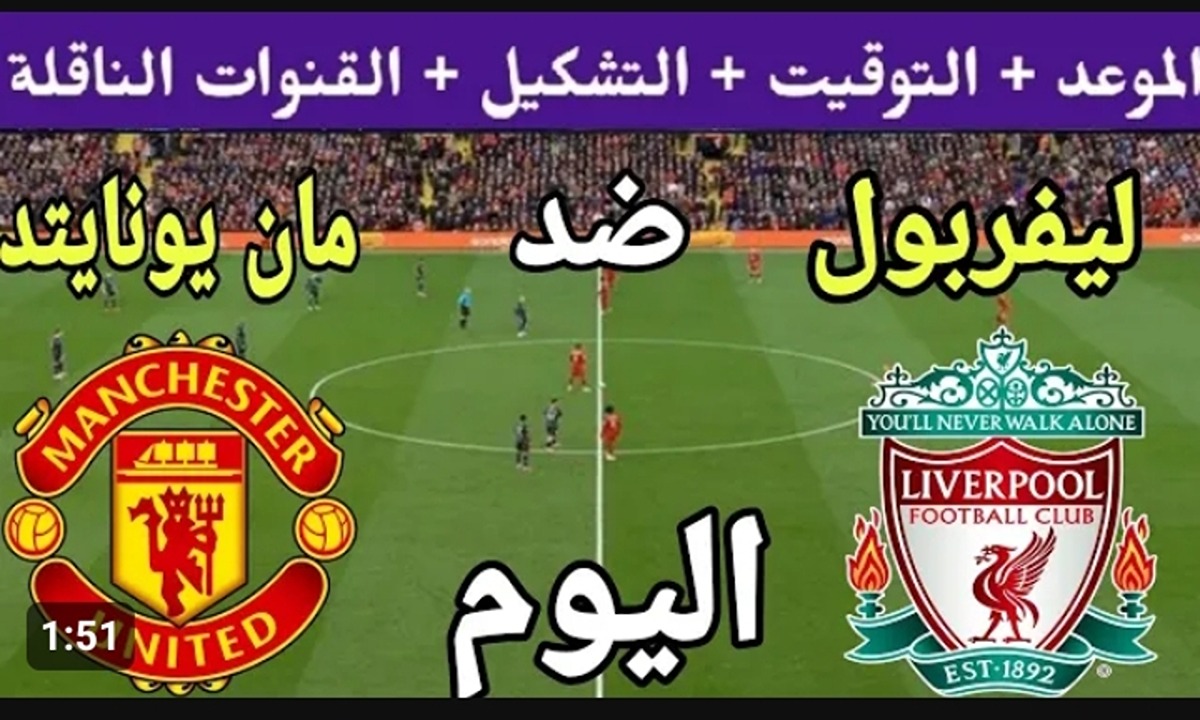 مباراة ليفربول ضد مانشستر يونايتد الان