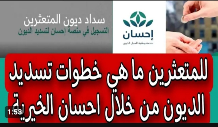 خطوات تسديد ايقاف الخدمات عبر منصة احسان