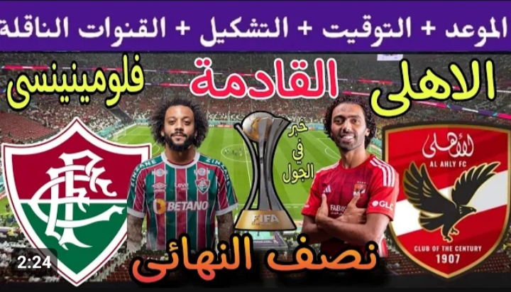 موعد مباراة الأهلي ضد فلومينينسي اليوم
