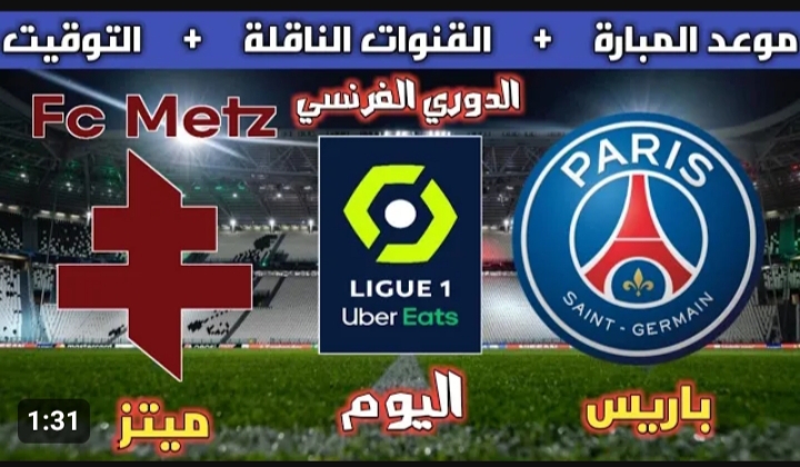 موعد مباراة باريس سان جيرمان اليوم