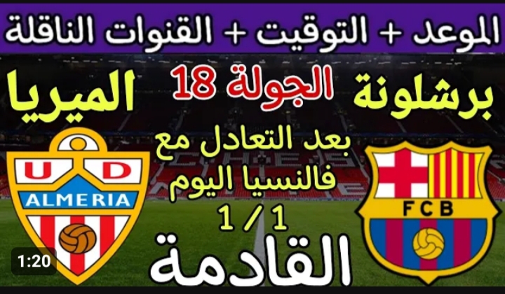 مباراة برشلونة ضد ألميريا اليوم