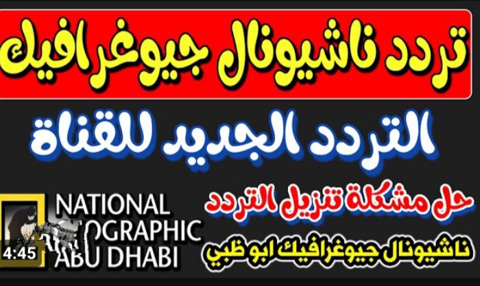 تردد قناة ناشيونال جيوغرافيك