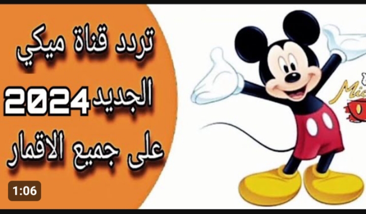 تردد قناة ميكي كيدز 2023