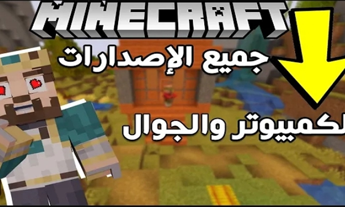 خطوات تنزيل لعبة ماين كرافت