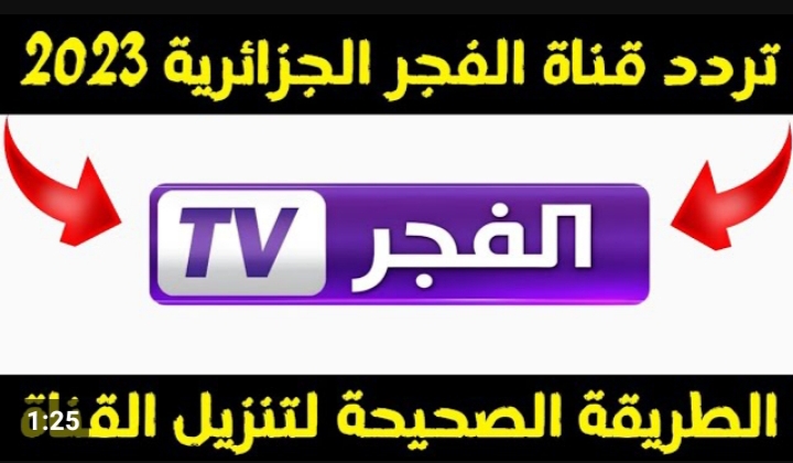 تردد قناة الفجر الجزائرية
