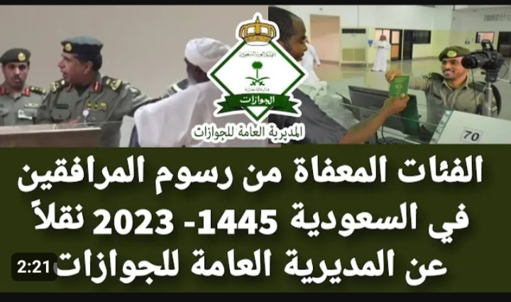 ما هي الحالات المعفاة من رسوم المرافقين 1445