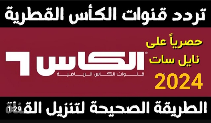 تردد قنوات الكأس الرياضية القطرية 2024