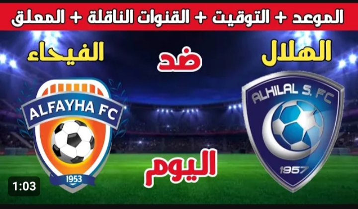 مباراة الهلال ضد الفيحاء اليوم