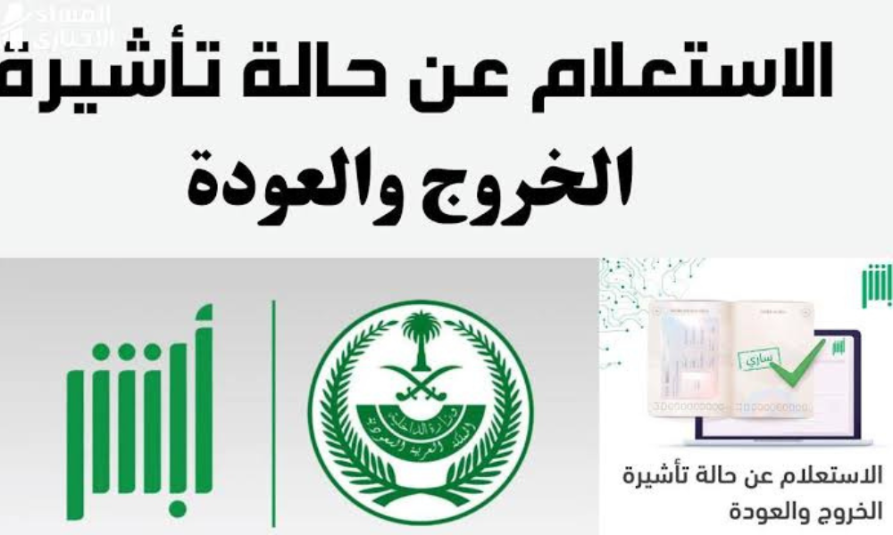 الاستعلام عن تأشيرة الدخول والعودة