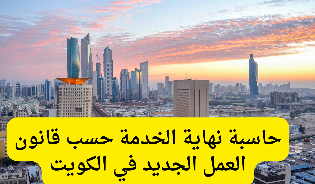 حساب مكافأة نهاية الخدمة