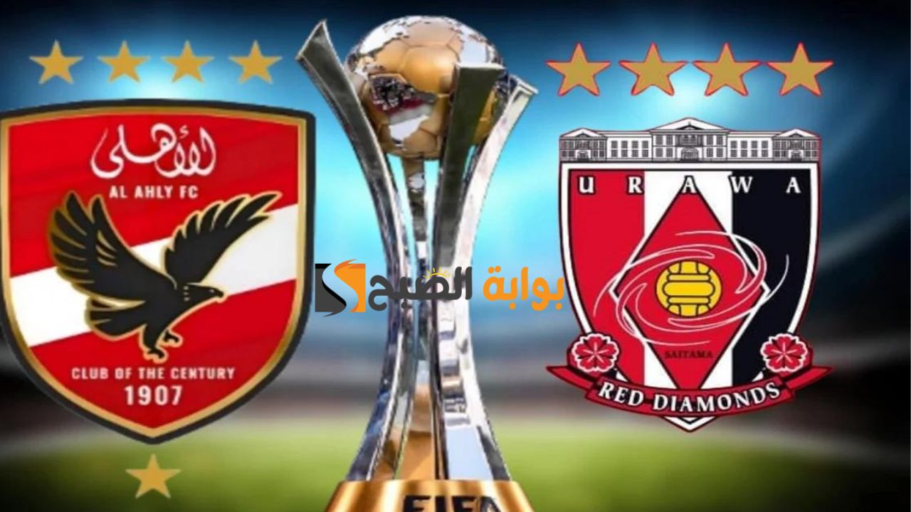 نهاية المشوار .... مباراة المركز الثالث بين النادي الأهلي المصري وأوراوا الياباني في كأس العالم للأندية 2023 التشكيل الرسمي والقنوات الناقلة للمباراة