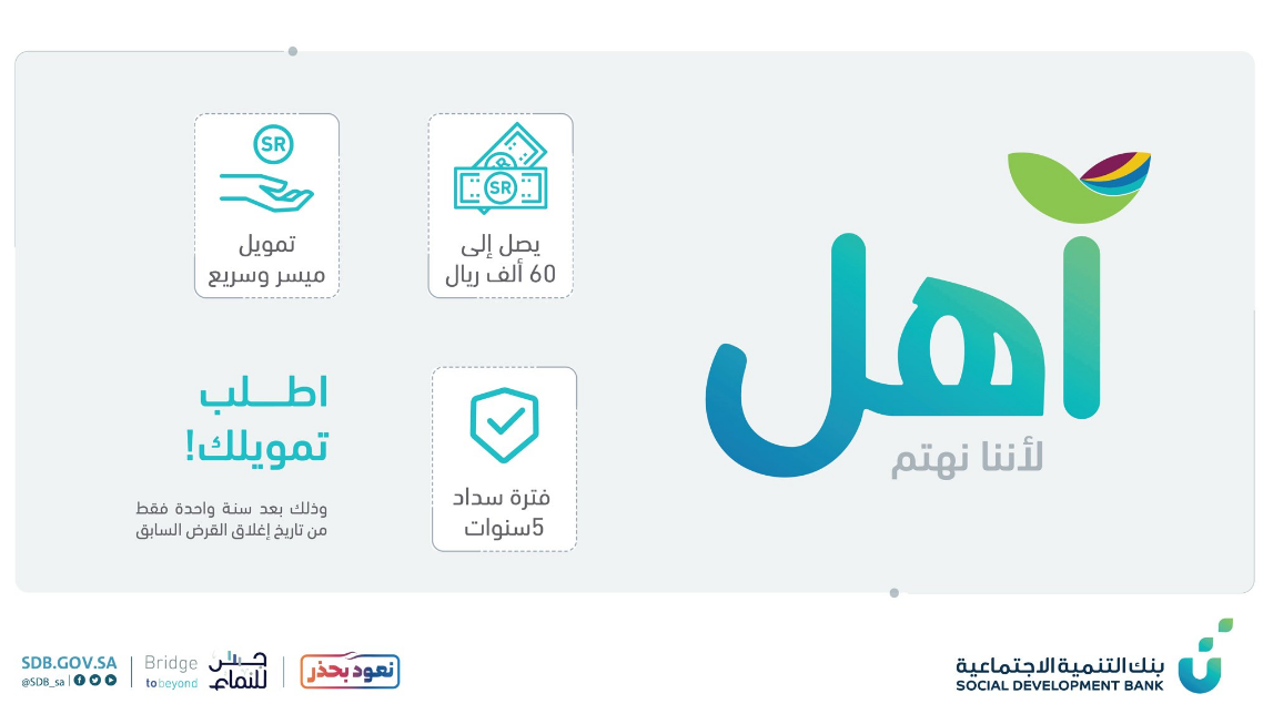 تمويل آهل من بنك التنمية الاجتماعية