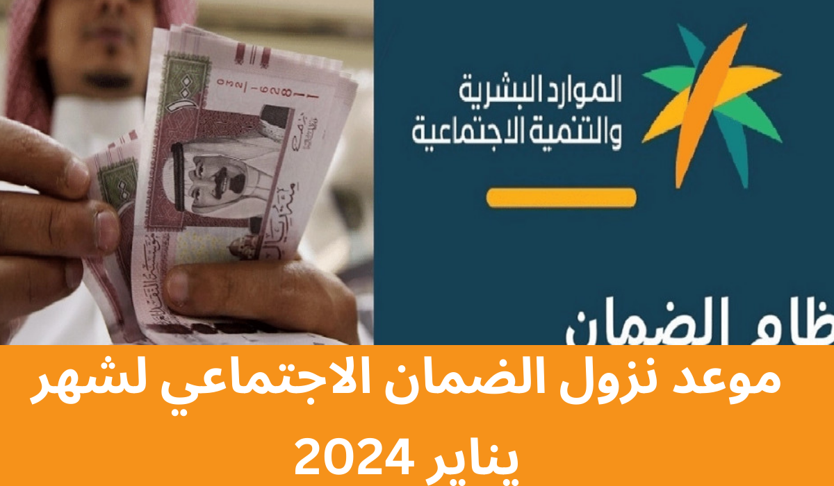 موعد صرف الضمان الاجتماعي لشهر يناير 2024