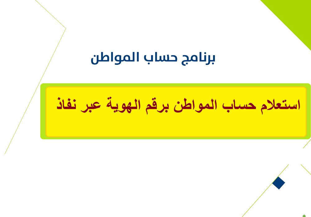 استعلام حساب المواطن بالنفاذ الوطني