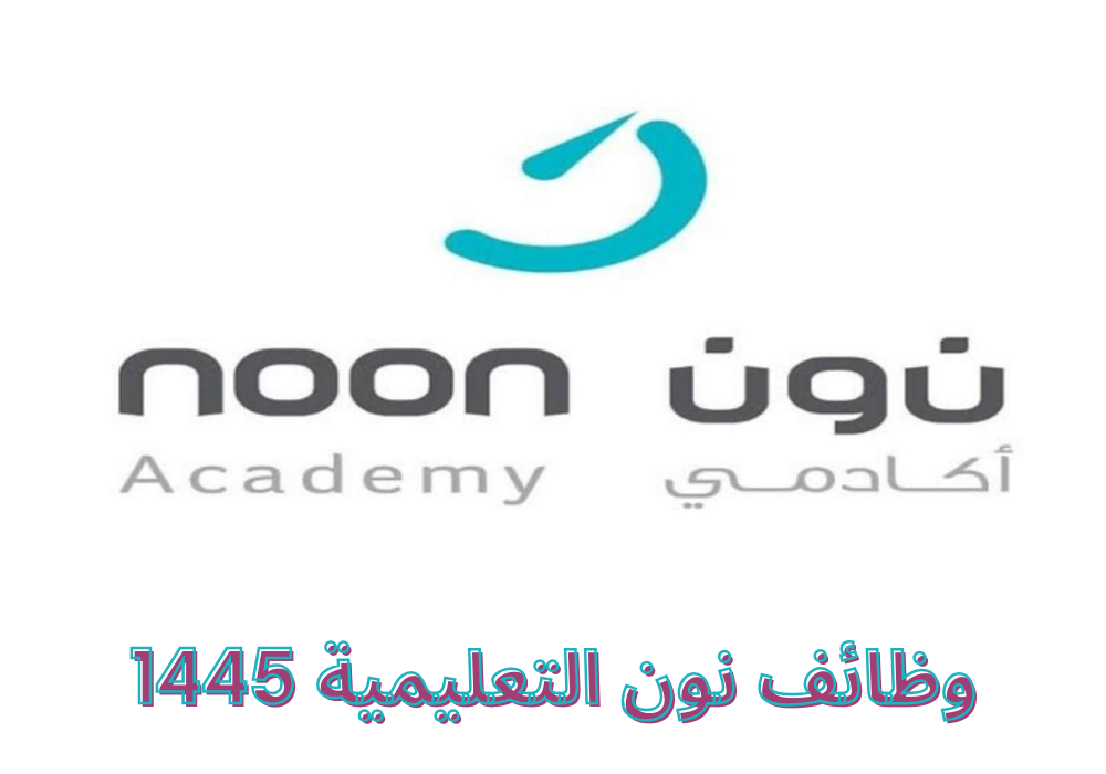 وظائف نون التعليمية