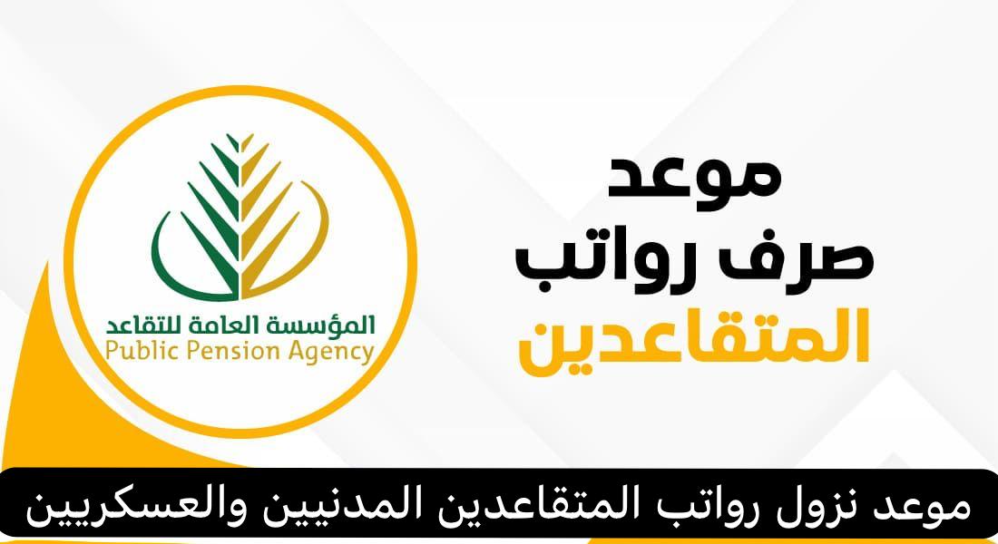 موعد صرف رواتب المتقاعدين