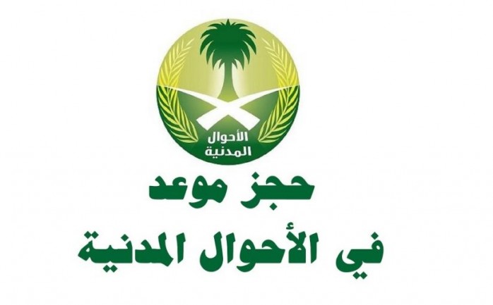 حجز موعد في الأحوال المدنية