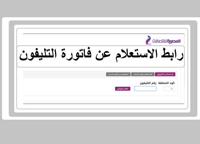 الاستعلام عن فاتورة التليفون الأرضي