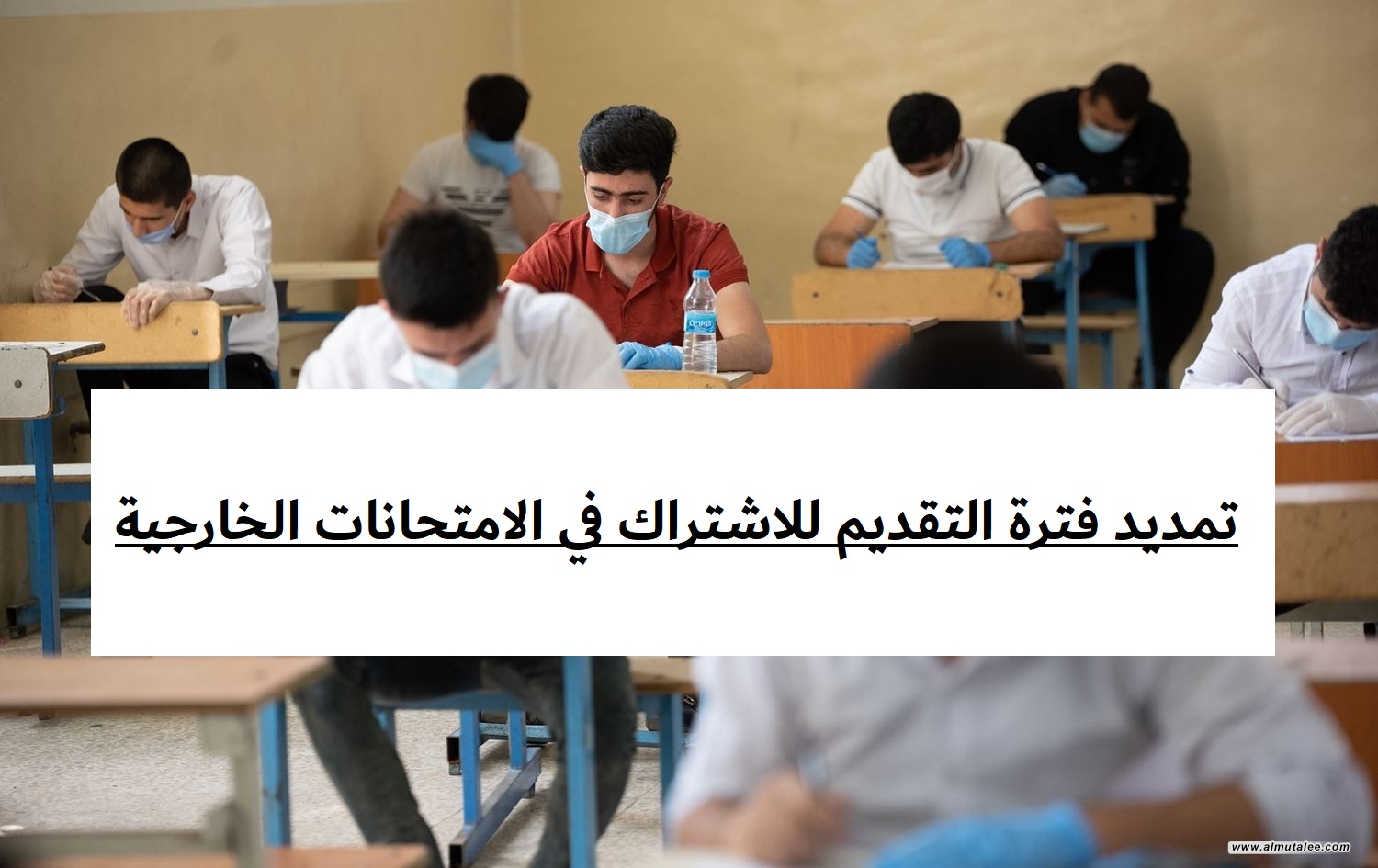 تمديد فترة التقديم للاشتراك في الامتحانات الخارجية