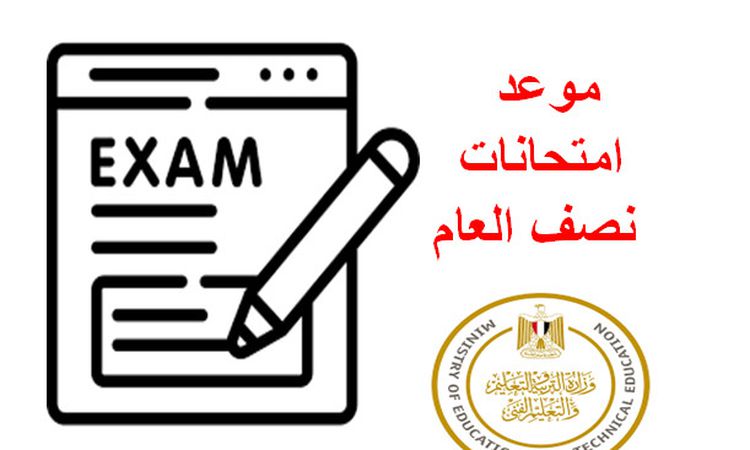 موعد امتحانات الترم الأول والثاني وإجازة نصف العام
