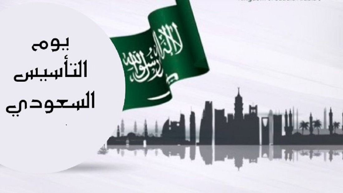 يوم التأسيس السعودي