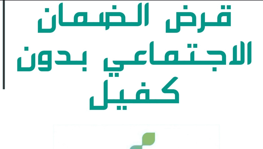 قرض الضمان الاجتماعى
