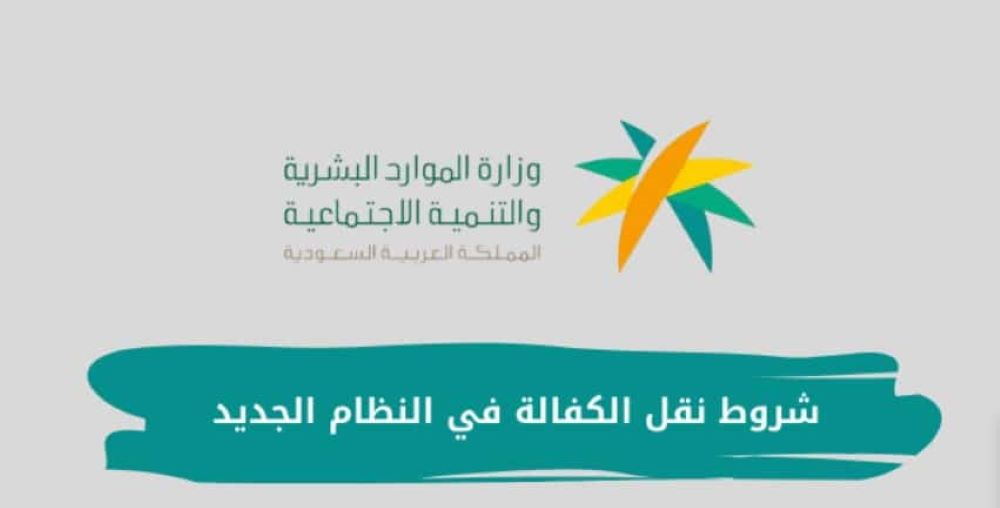 شروط نقل كفالة تابع