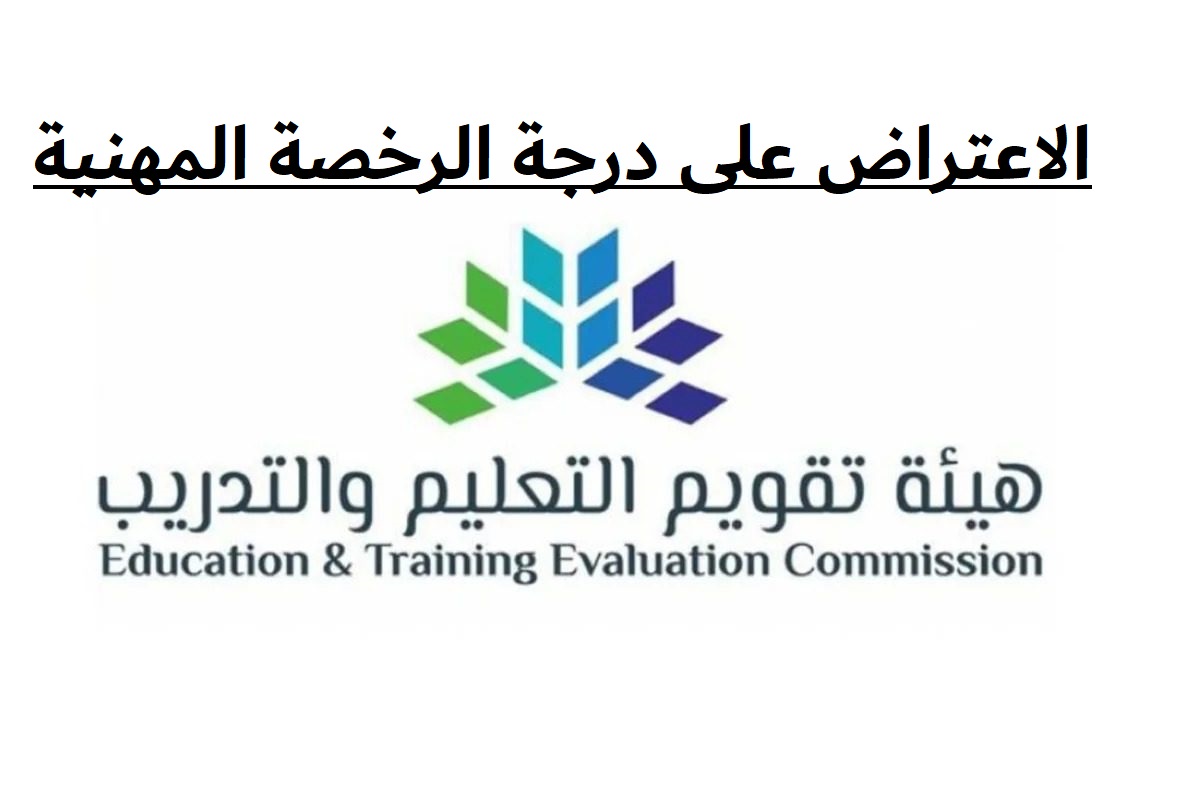 الاعتراض على درجة الرخصة المهنية