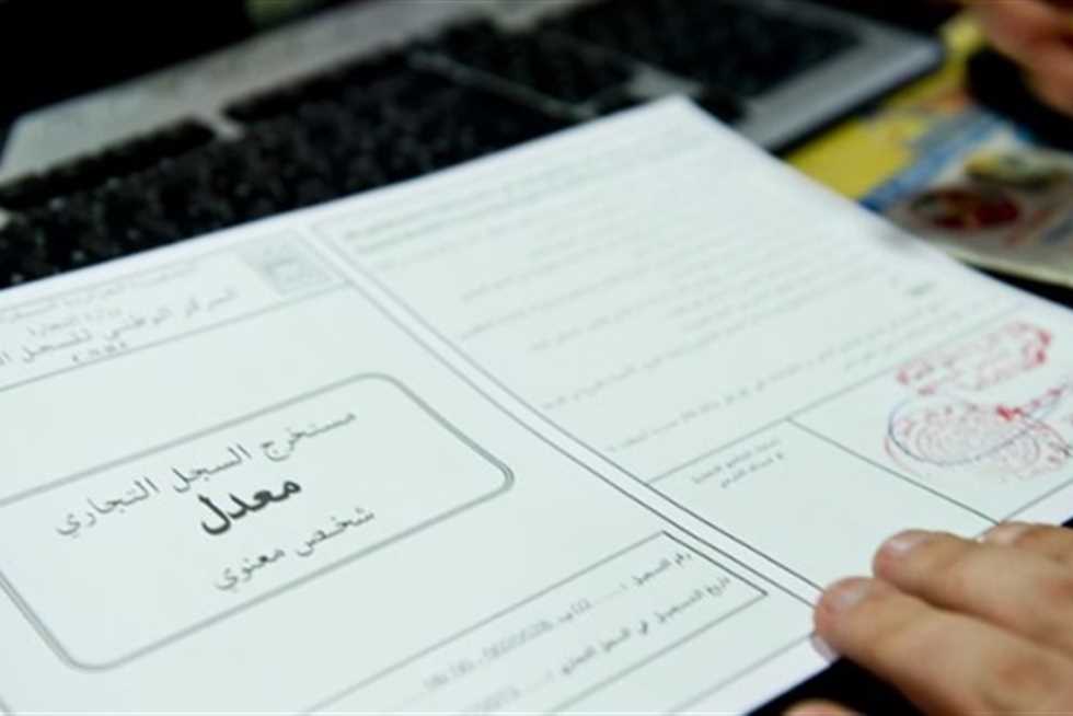 استخراج السجل التجاري إلكترونيا