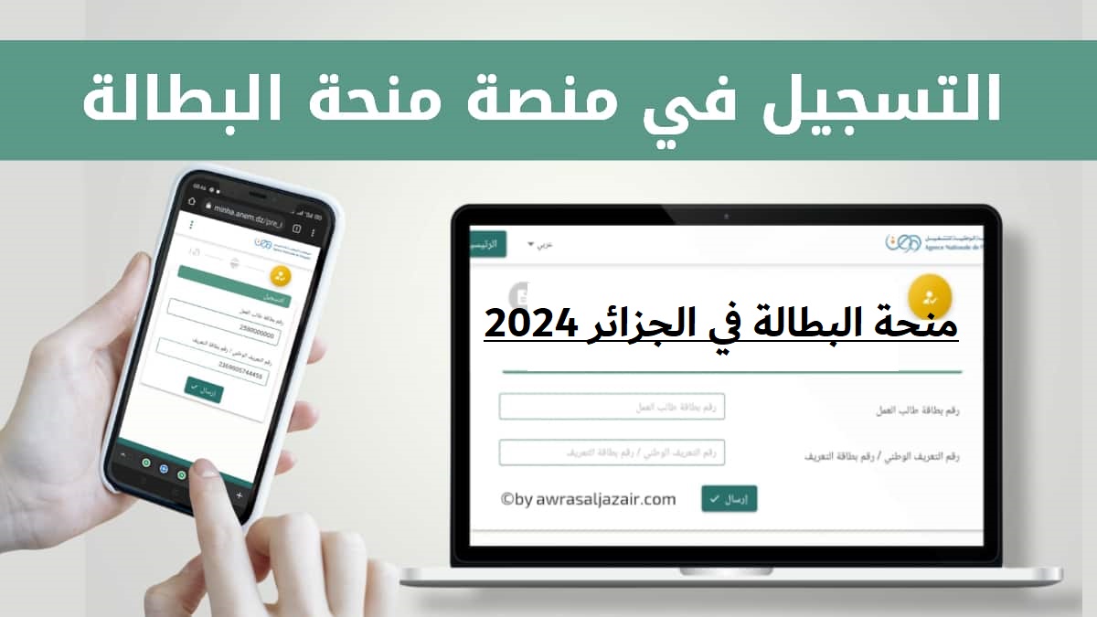 منحة البطالة في الجزائر 2024