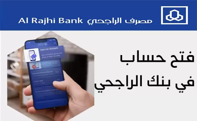 طريقة فتح حساب في البنك الراجحي