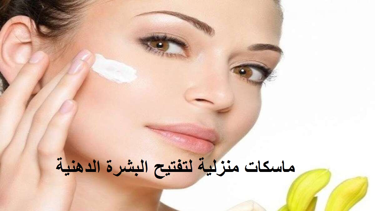 وصفات تفتيح البشرة الدهنية