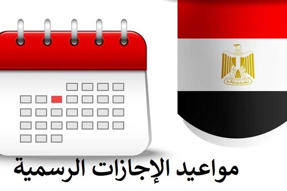 جدول الإجازات 2024 في مصر.. فرصة للراحة والسفر والاستمتاع